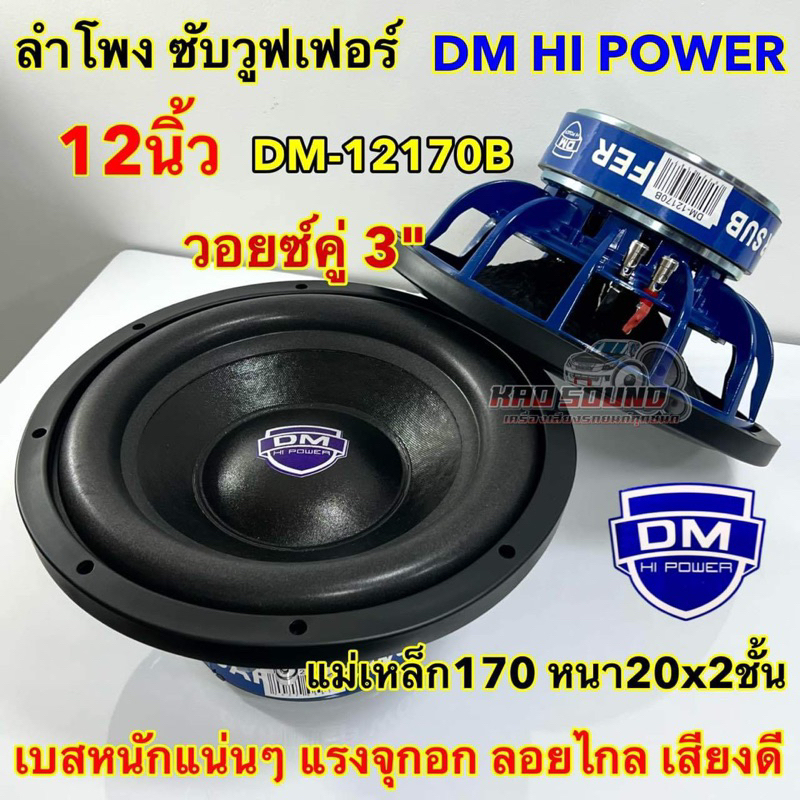 ลำโพง ซับวูฟเฟอร์ 12นิ้ว ลำโพงซับ DM HI POWER  DM-12170B แม่เหล็ก170x20x2ชั้น วอยซ์คู่3นิ้ว โครงหล่อ