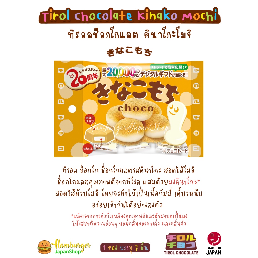 Tirol-choco คินาโกะโมจิ (きなこもち) นำเข้าจากญี่ปุ่น