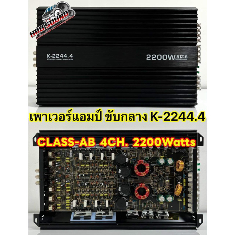 เพาเวอร์แอมป์ ขับกลาง รุ่น K-2244.4 คลาสAB AMP CLASS-AB 4CH. กำลังขับสูงสุด 2200W คาปาใหญ่ 4ลูก คลาสABแรงๆ ไม่ร้อนไม่ตัด