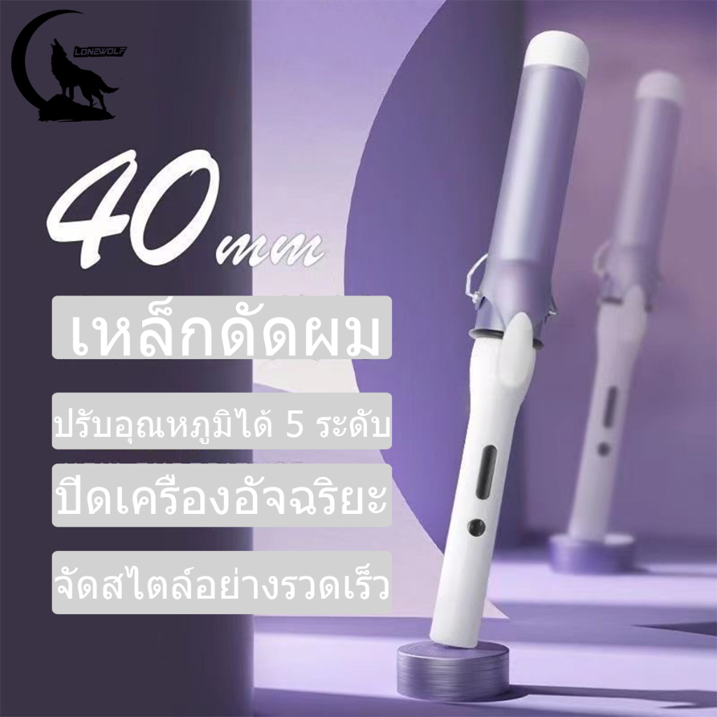 🔥 พร้อมส่ง 🔥เครื่องม้วนผม32mm&40mm ลอนสวยธรรมชาติ ไม่ทำร้ายเส้นผม ที่ม้วนผมเซรามิก จัดแต่งทรงผมติดทนนาน