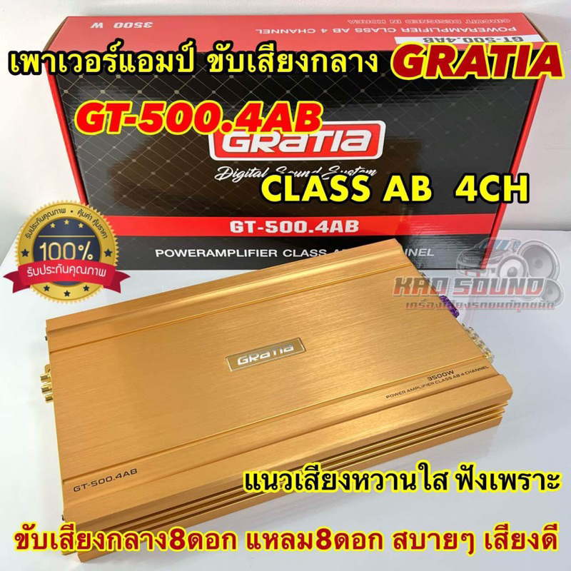 รุ่นโมพิเศษ GRATIA เพาเวอร์แอมป์ ขับกลาง รุ่น GT-500.4AB เพาเวอร์ ไส้แน่นๆ คลาสABแรงๆ 3500วัตต์ เสียงหวานใสๆ แนวฟังเพราะ