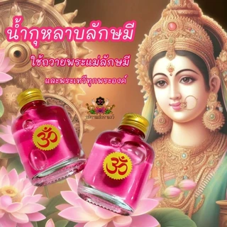 [ส่งด่วน] น้ำกุหลาบลักษมีเดวี ถวายพระแม่ลักษมีและพระเทวีทุกพระองค์