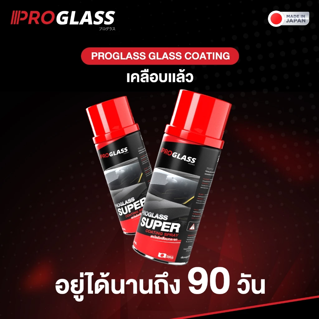 สเปรย์เคลือบกระจก เคลือบกระจกรถยนต์ น้ำยาเคลือบกระจก กันน้ำเกาะ PROGLASS thumbnail 7
