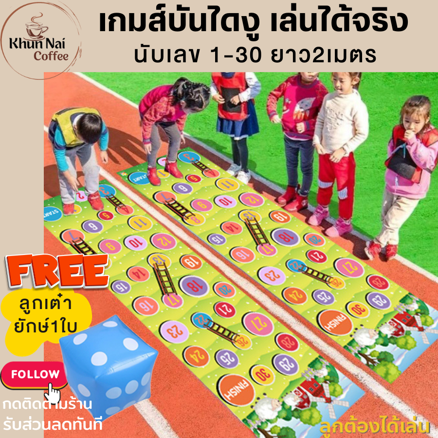 ของเล่นเสริมพัฒนาการ 3 ขวบ เกมบันไดงูขนาดใหญ่2เมตร แถมลูกเต๋ายักษ์ ฝึกสมาธิ ทรงตัว เด็กอนุบาล1 2 ของ