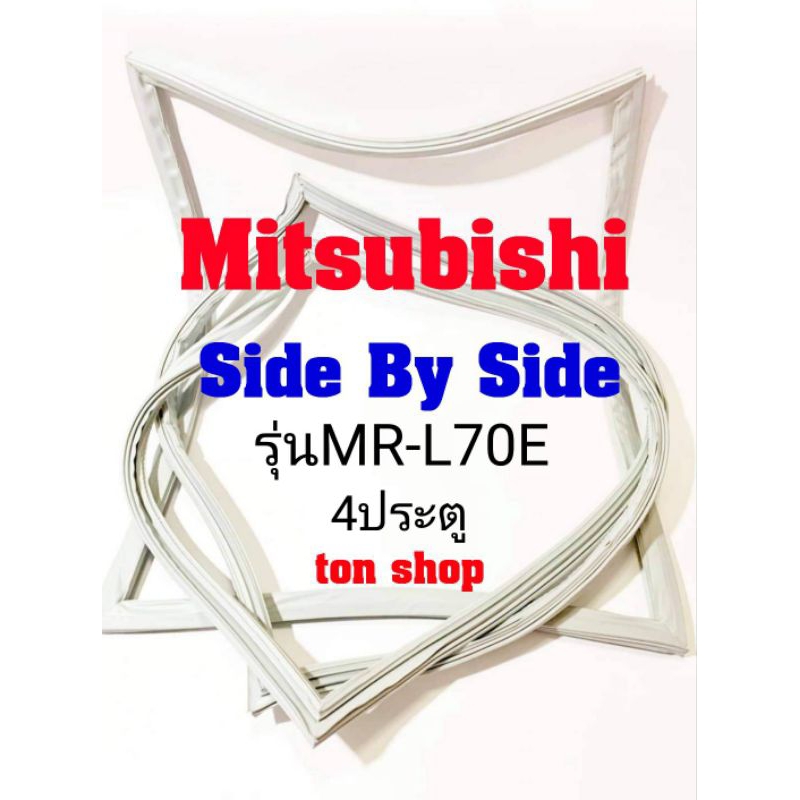 ขอบยางตู้เย็น Mitsubishi 4ประตู Side By Side รุ่นMR-L70E
