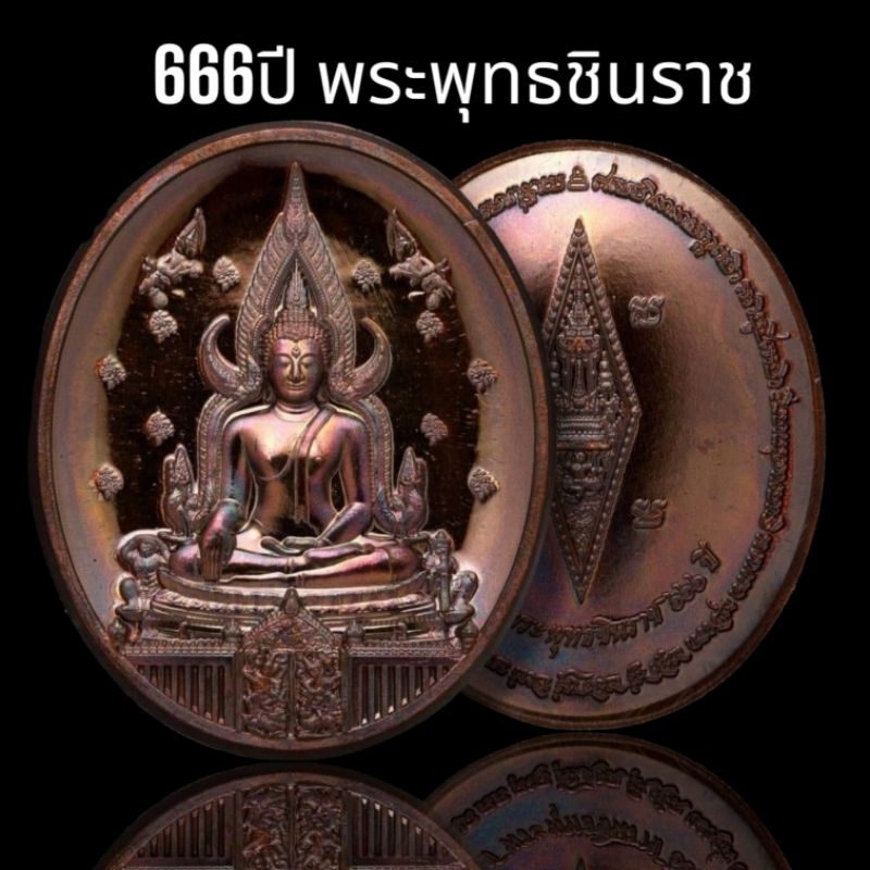 พระพุทธชินราช รุ่นสมโภช 666 ปี ออกวัดพระศรีรัตนมหาธาตุ พิษณุโลก พิมพ์ใหญ่ เนื้อทองแดงมันปู  มีกล่อง หายากสร้างน้อย