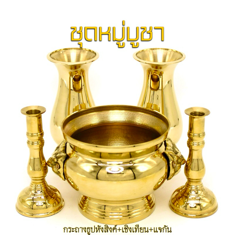 ชุดบูชา ชุดหมู่บูชา ชุดหน้าพระ หิ้งพระ ทองเหลือง (กระถางธูป/เชิงเทียน/แจกัน)