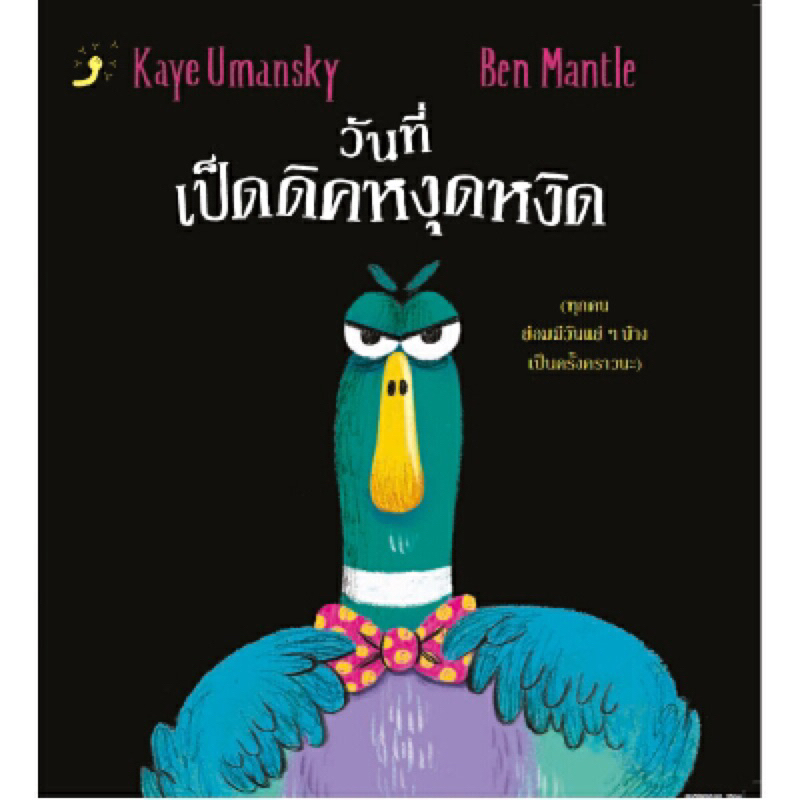 หนังสือเด็ก วันที่เป็ดดิคหงุดหงิด b2s