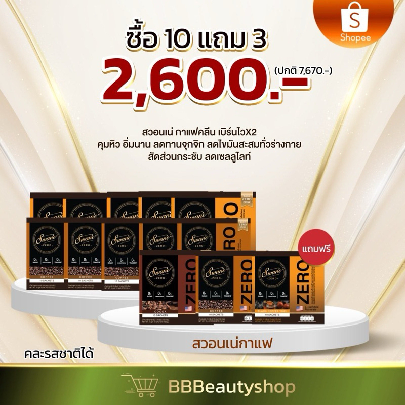 สวอนเน่ เรท 10 แถม 3 (คละรสชาติระบุหมายเหตุ )กาแฟและโกโก้