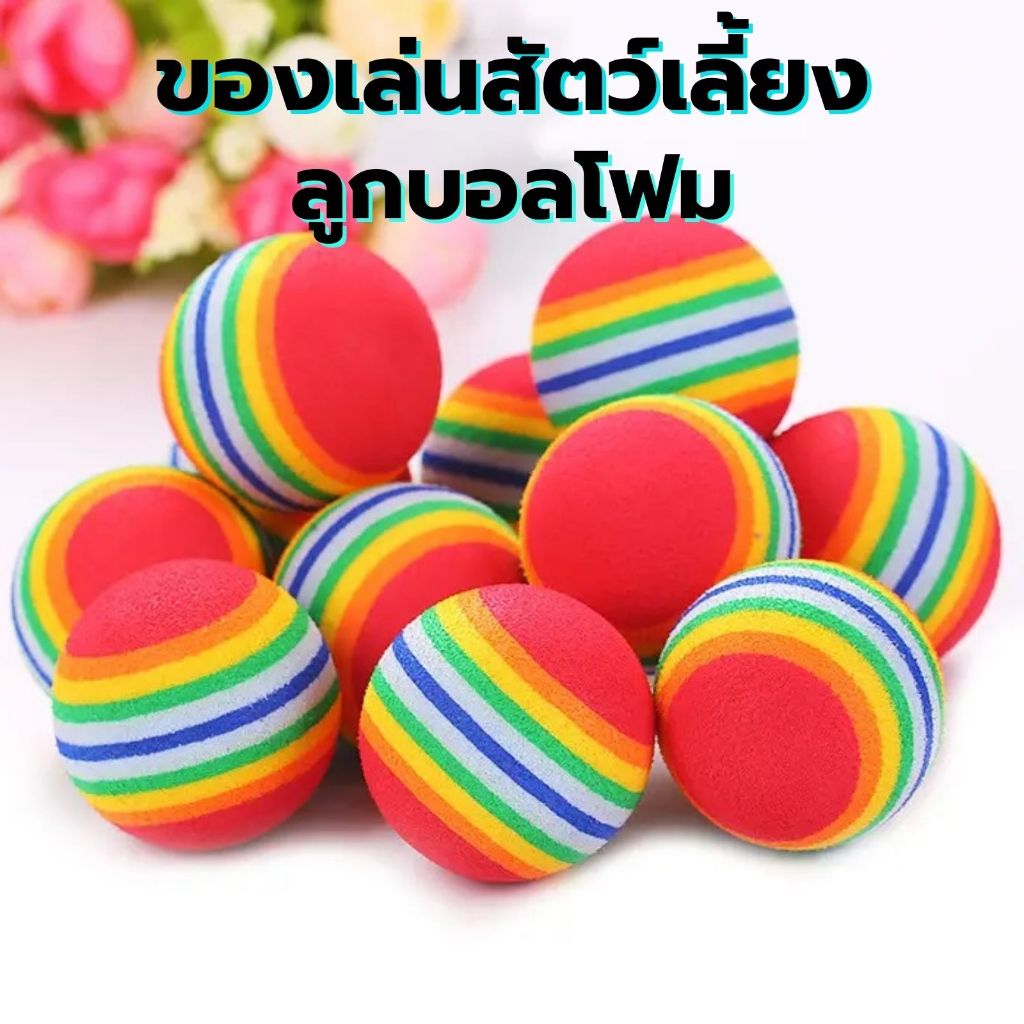 ลูกบอลโฟม ของเล่นน้องหมาน้องแมว สัตว์เลี้ยง สีรุ้ง