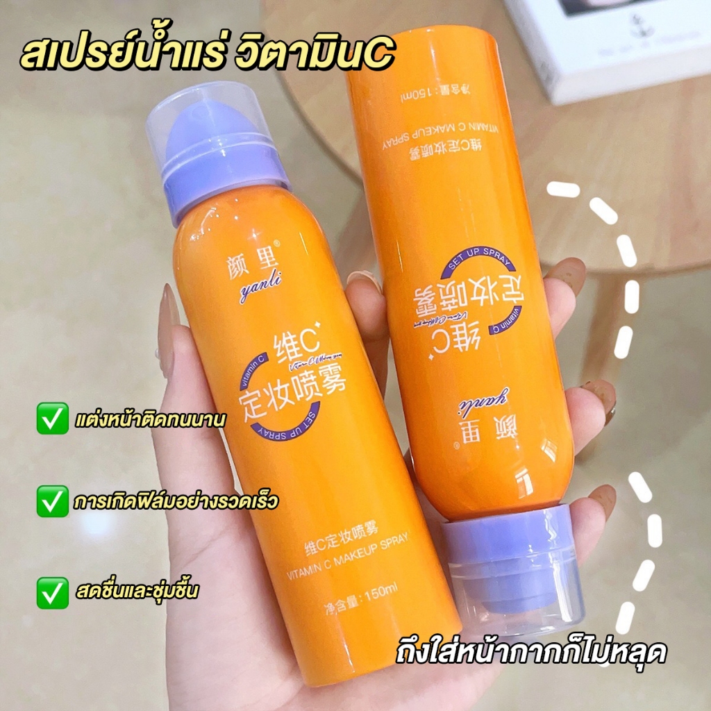 Makeup Setting Spray สเปรย์น้ำแร่ วิตามิน C บำรุงผิวหน้า ชุ่มชื่น กระจ่างใส สเปรย์ล็อคเครื่องสำอางให