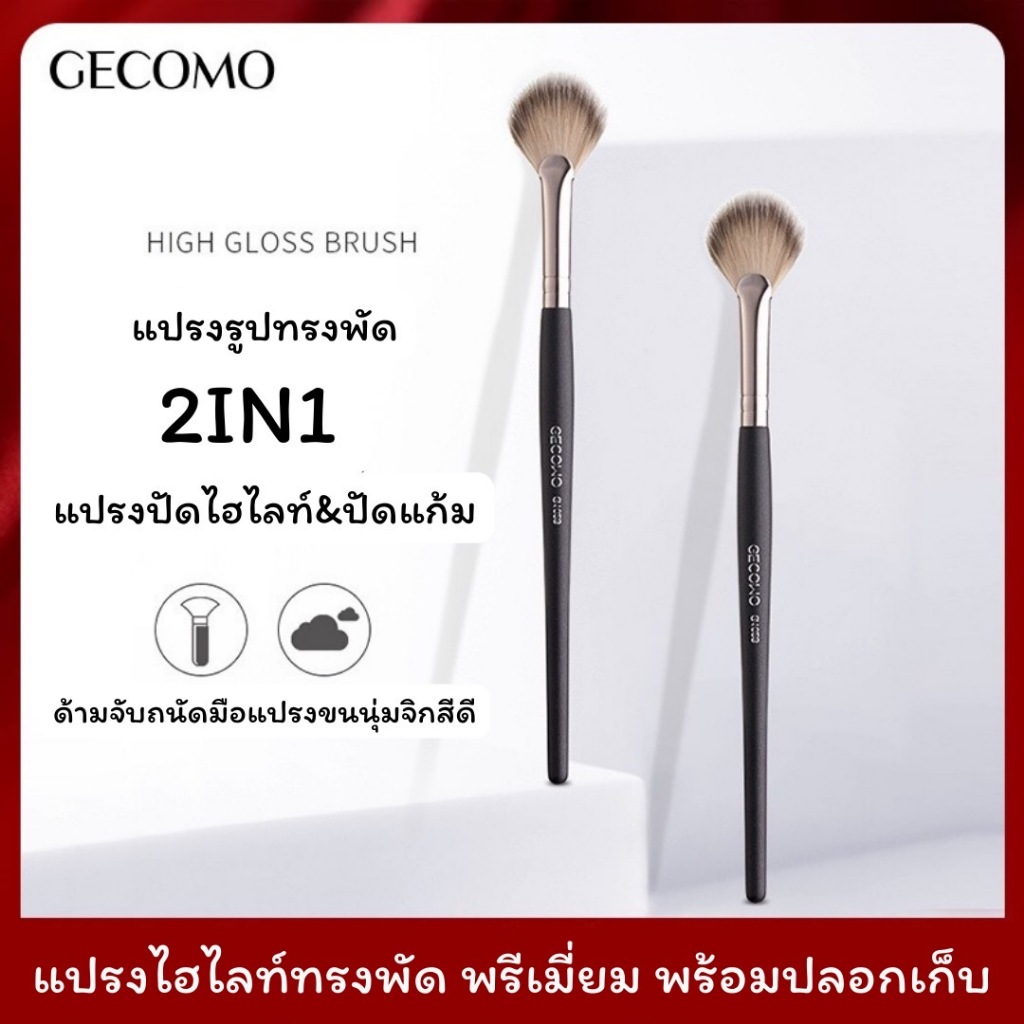 GECOMO แปรงปัดไฮไลท์ แปรงพัด 2in1 ปัดหน้าแก้ม ปัดไฮไลท์ ให้สีสวยเนียนสม่ำเสมอ
