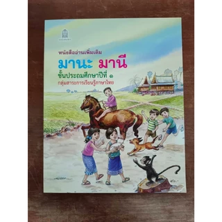 (พร้อมส่ง) มานะ มานี ชั้นป.1-ป.6แยกเล่ม ฟรีปกใสทุกออเดอร์(ช่วงนี้ป.2-3ใกล้ขาดตลาดร้านมีจำกัดรีบซื้อนะคะ)