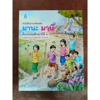 (พร้อมส่ง) มานะ มานี ชั้นป.1-ป.6แยกเล่ม ฟรีปกใสทุกออเดอร์(ช่วงนี้ป.2-3ใกล้ขาดตลาดร้านมีจำกัดรีบซื้อนะคะ)