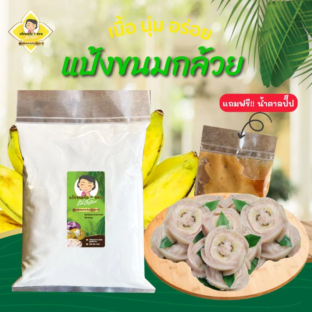 แป้งขนมกล้วย แม่สละ แป้งขนมไทย สูตรโบราณ100ปี สร้างรายได้เสริม อร่อย ไม่ต้องปรุงเพิ่ม ขนมกล้วย