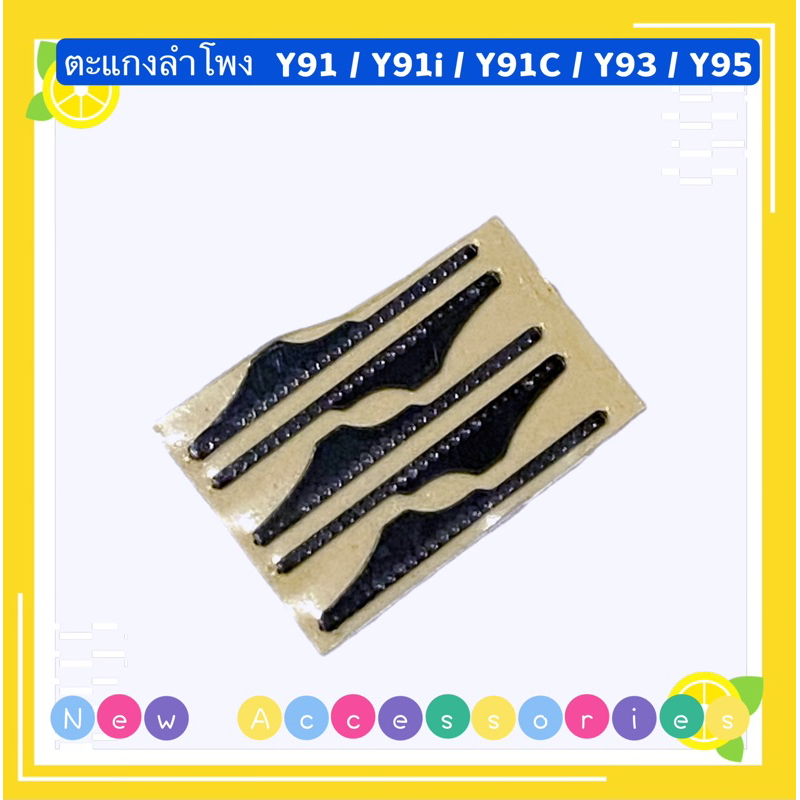 ตะแกงลำโพง vivo Y91 / Y91c / Y91i / Y93 / Y95  ( ชุดนึงมี5ตัว )