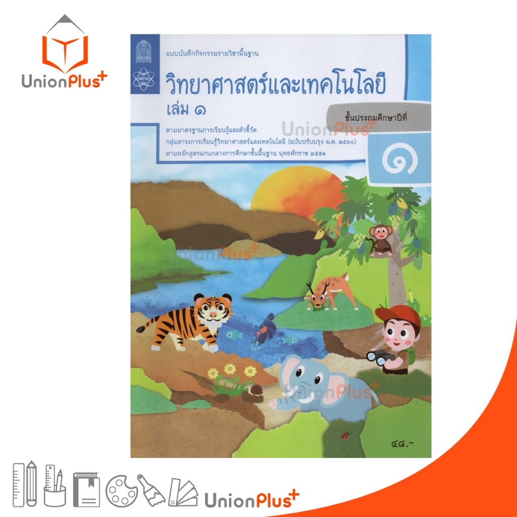 แบบบันทึกกิจกรรม วิทยาศาสตร์และเทคโนโลยี ป.5 เล่ม 1 สกสค.