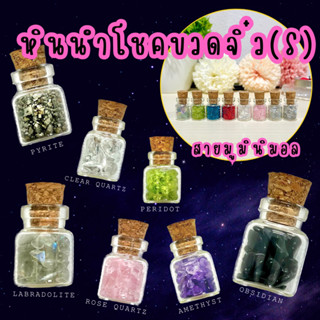 หินนำโชคขวดจิ๋ว (S) DIY หินมงคลขัดมันขนาดเล็ก