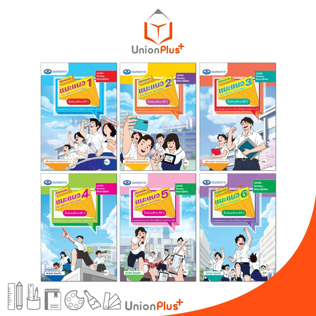 หนังสือเรียน กิจกรรม แนะแนว ม.1 ม.2 ม.3 ม.4 ม.5 ม.6 เอมพันธ์ AP ฉบับประกันคุณภาพ (4 สี)
