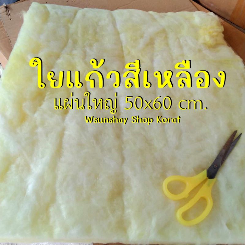 ใยแก้วสีเหลือง ยัดปลายท่อมอเตอร์ไซค์ แผ่นใหญ่ 50x60 cm. ยัดท่อได้ 1 ใบ