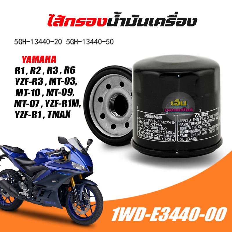 ไส้กรองน้ำมันเครื่อง YAMAHA R1, R2, R3, R6, MT03, MT07, MT09, MT10, FZ1, FZ6, FZ8, YZF-RM1,  TMAX (1