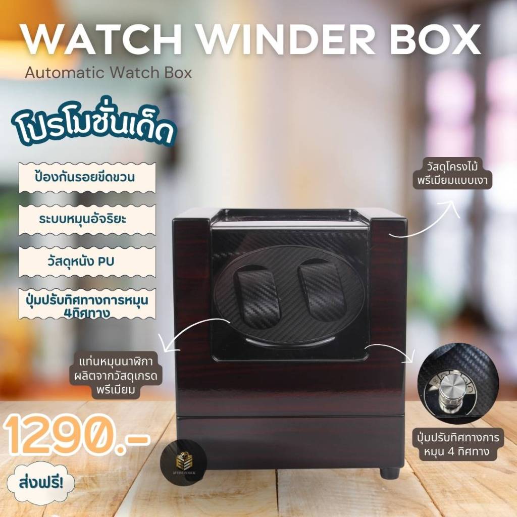 Automatic Watch winder box กล่องนาฬิกาอัตโนมัติแบบหมุนได้ 4 ทิศทาง กล่องหมุนนาฬิกา แบบ 2 เรือน