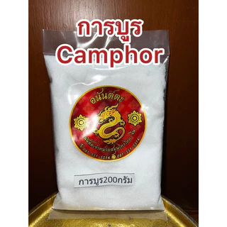 การบูร การบูน Camphor การบูร樟脑 ร่วนหอมไม่จับเป็นก้อนแข็ง สินค้าใหม่