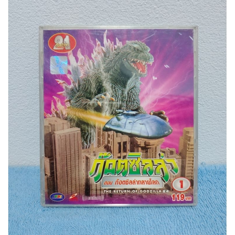 GODZILLA : THE RETURN OF GODZILLA / ก็อตซิลล่า : ก็อตซิลล่าทลายโลก (VCD) มือ 2