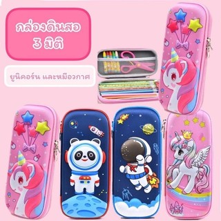 กล่องดินสอ​ 3 มิติมิ แบบนูน  มี2ขนาด ลายการ์ตูน​น่ารักกล่องดินสอเด็กที่ใส่ดินสอ 3 มิติ