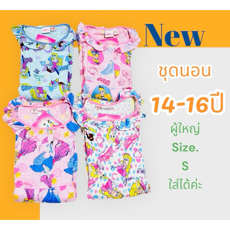ชุดนอน14-16ปี  T+T Princess ลายเจ้าหญิง คอนตอนนิ่ม