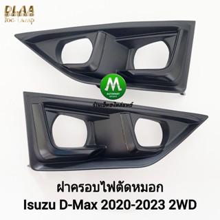 ฝาครอบ​​ไฟ​ตัด​หมอก ISUZU​ D-MAX​ DMAX 2020 2021 2022​ 4X2​ …