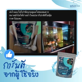 จุลินทรีย์ PRO BIO PLUS 250กรัม ✅ตัวช่วยน้ำใสสะอาด ✅ปลอดภัยต่อปลา