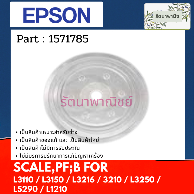 EPSON SCALE,PF เซ็นเซอร์มอเตอร์ฟีตกระดาษ FOR  L3110 / L3150 / 3210 / L3250 / L5290 / L1210 (	1571785 )