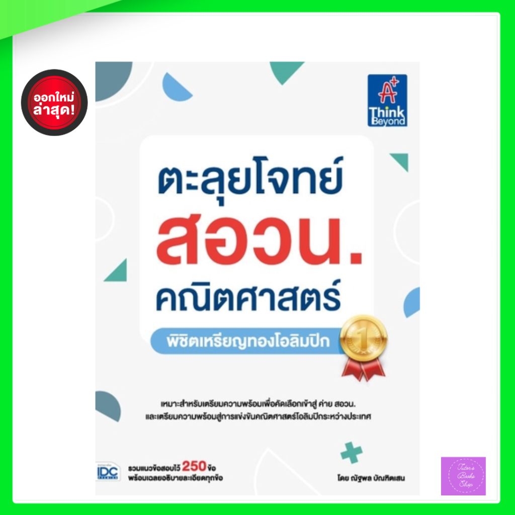 ตะลุยโจทย์ สอวน. คณิตศาสตร์ (พิชิตเหรียญทองโอลิมปิก) | สอวนคณิต