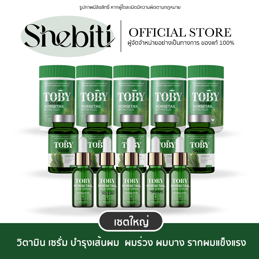 [แคปซูลมีQR Code][เซ็ตสุดคุ้ม]Toby Horsetail Biotin Plus/Hair Serum โทบี้ ฮอร์สเทล เซรั่ม บำรุงผม หญ