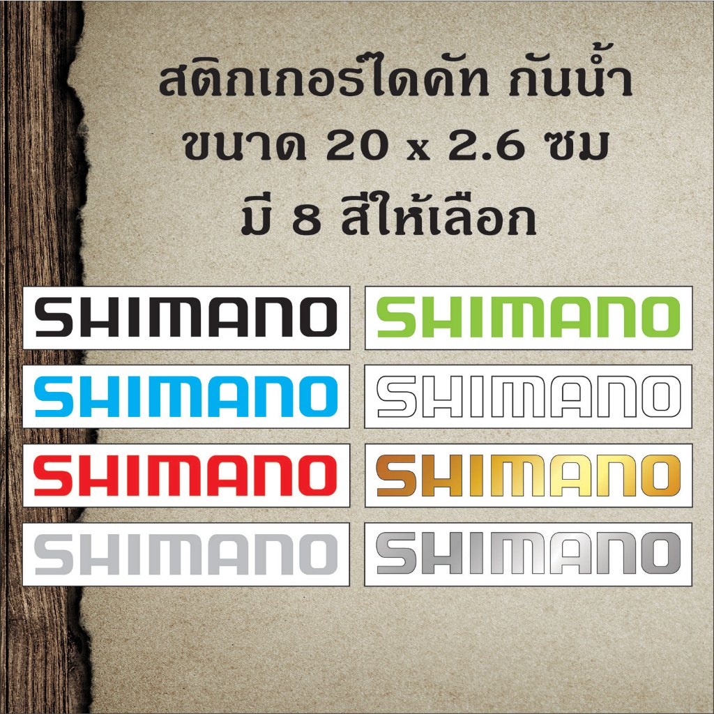 สติ๊กเกอร์ Shimano ติดรถจักรยานเสือหมอบ รถมอเตอร์ไซด์ รถยนต์ งานไดคัท PVC กันน้้ำ กว้าง 20 x สูง  2.6 ซม.ST-002