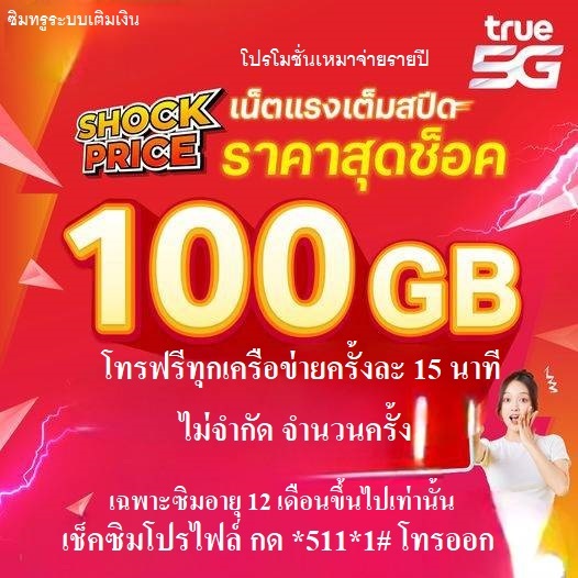 เน็ตเต็มสปีด 100GB วิ่งที่ความเร็วสูงสุด 1000Mbps พร้อมโทรฟรีทุกเครือข่าย ครั้งละ 15 นาที ไม่จำกัดครั้ง ใช้ได้งาน 360วัน
