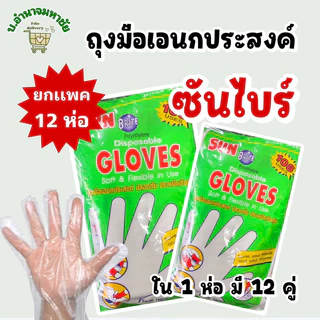 (ยกแพค 144 คู่ ) SUN BRITE ถุงมือใส สำหรับงานอเนกประสงค์ เเบบใช้เเล้วทิ้ง