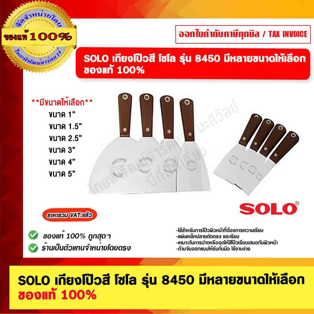 SOLO เกียงโป๊วสี โซโล รุ่น 8450 มีหลายขนาดให้เลือก ของแท้ 100%