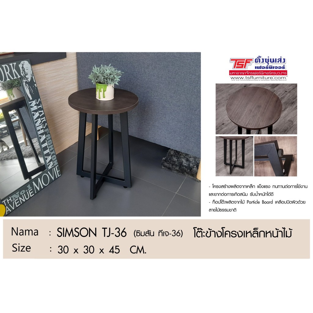 โต๊ะข้างโครงเหล็กหน้าไม้ SIMSON TJ-36