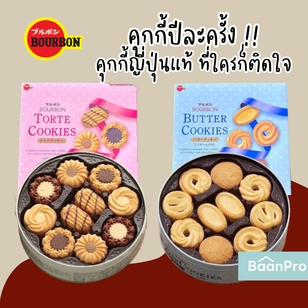 (มาเพิ่มแล้ว!) Bourbon Torte Cookies คุกกี้ญี่ปุ่นรวมรส Butter Mini Gift Butter Cookies