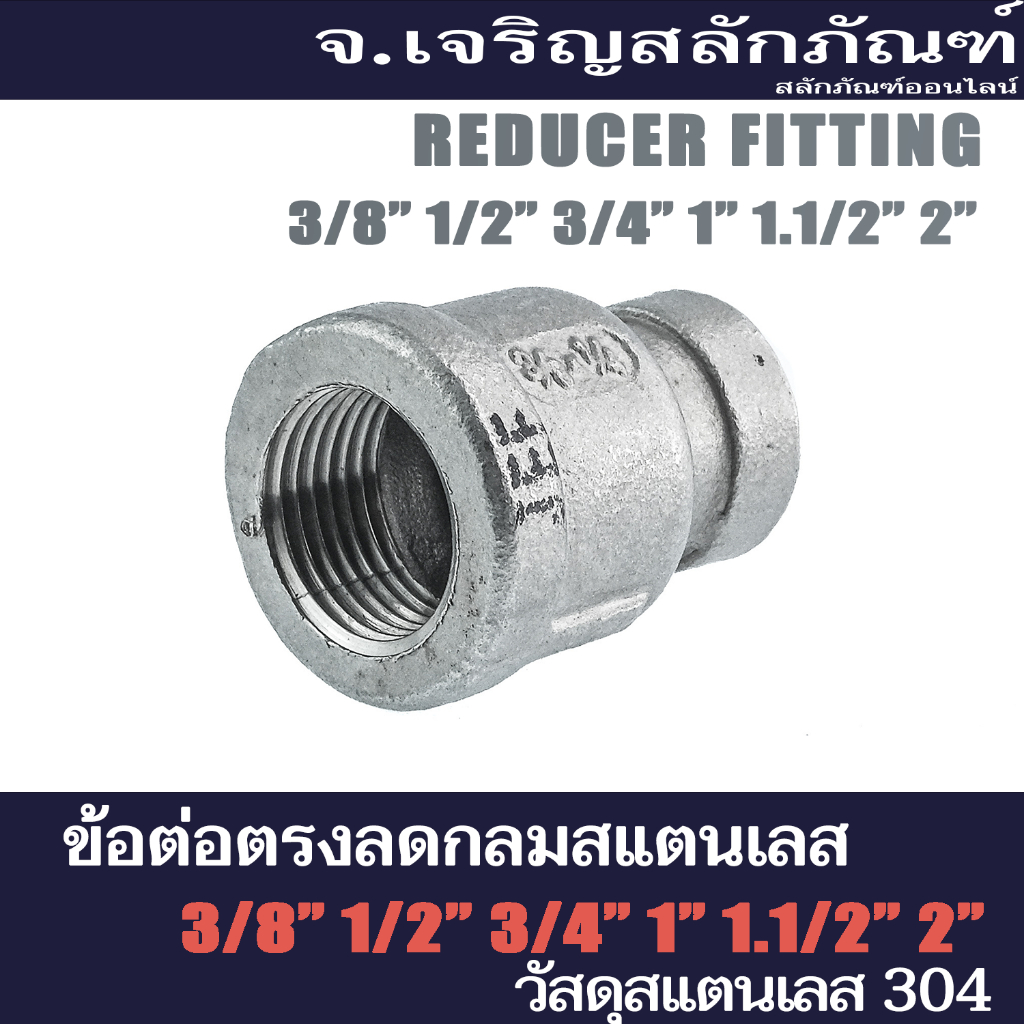 ข้อต่อตรงลดกลมสแตนเลส ข้อต่อเพิ่ม ข้อต่อลด (เกลียวใน x เกลียวใน)  ขนาด 3/8" 1/2" 3/4" 1" 1.1/2" 2"  Reducer Fitting แพ็ค