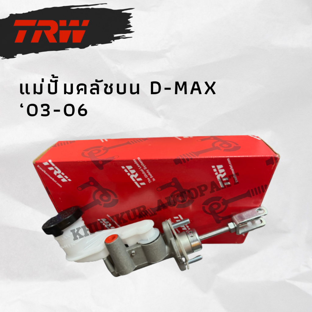 TRW แม่ปั๊มคลัทช์บน ดีแม็ก ISUZU D-MAX ปี 03-06 รหัส PNB749