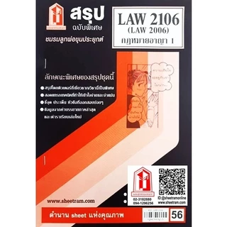 ชีทราม LAW2106 / LAW2006 / LA206 / LW206 กฎหมายอาญา 1