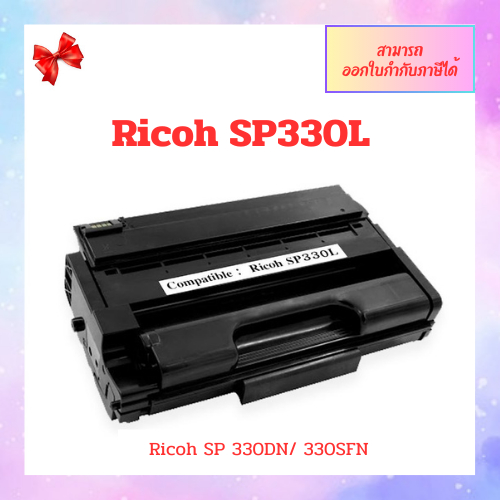 ตลับหมึกเทียบเท่า Ricoh SP330L (3.5K) Ricoh SP 330DN / SP 330SFN/ P 310/ M 320FB ออกใบกำกับภาษีได้