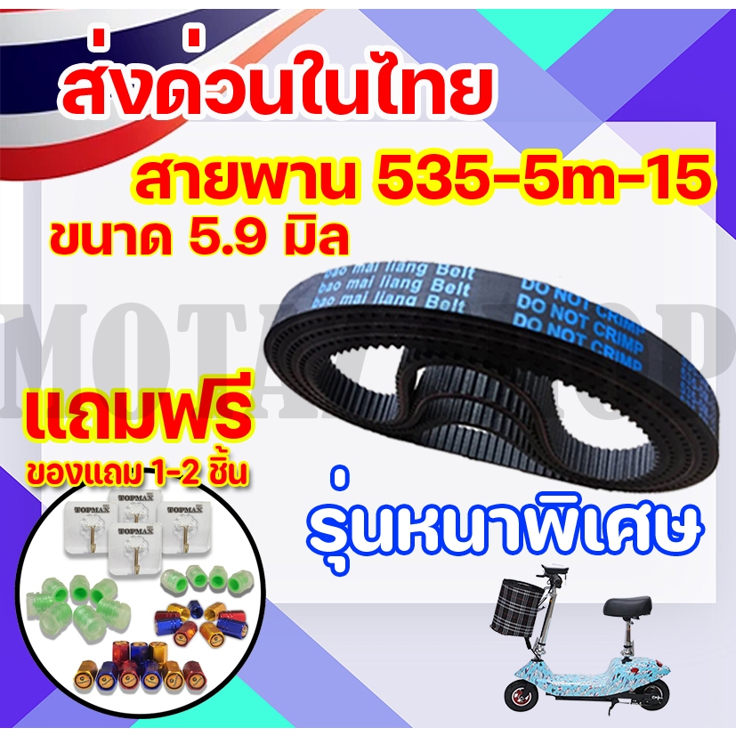 ยี่ห้อ Bao Mai liang Belt สายพาน รุ่น 535-5m-15 หนา 5.9 มิล สายพานสำหรับสกู๊ตเตอร์ไฟฟ้า (ราคาโรงงาน) จัดส่งแบบด่วน