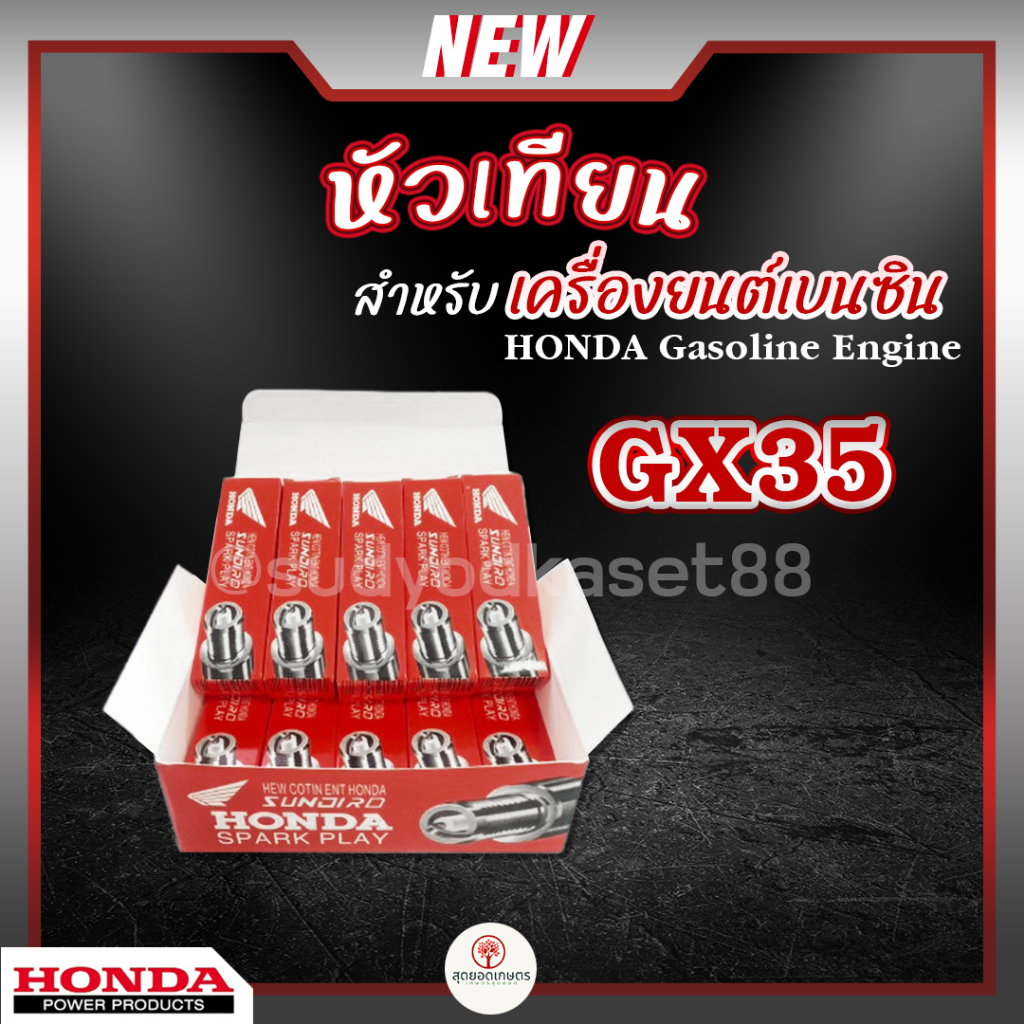หัวเทียน HONDA GX35 เครื่องยนต์เบนซิน 4 จังหวะ เครื่องตัดหญ้า เครื่องพ่นยา เครื่องปั๊มน้ำ เครื่องเลื