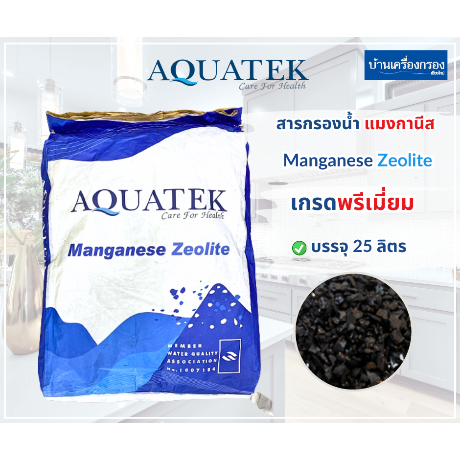 [บ้านเครื่องกรองเชียงใหม่]สารกรองน้ำแมงกานิส AQUATEK Manganese Zeolite ขนาด 25ลิตร ของแท้100% (1 กระสอบ/1คำสั่งซื้อ)