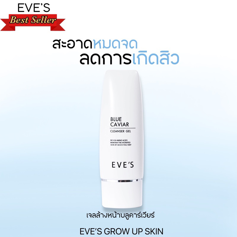EVE'S อีฟส์ เจลล้างหน้า BLUE CAVIAR CLEANSER GEL ลดสิว ผิวนุ่ม ชุ่มชื้น