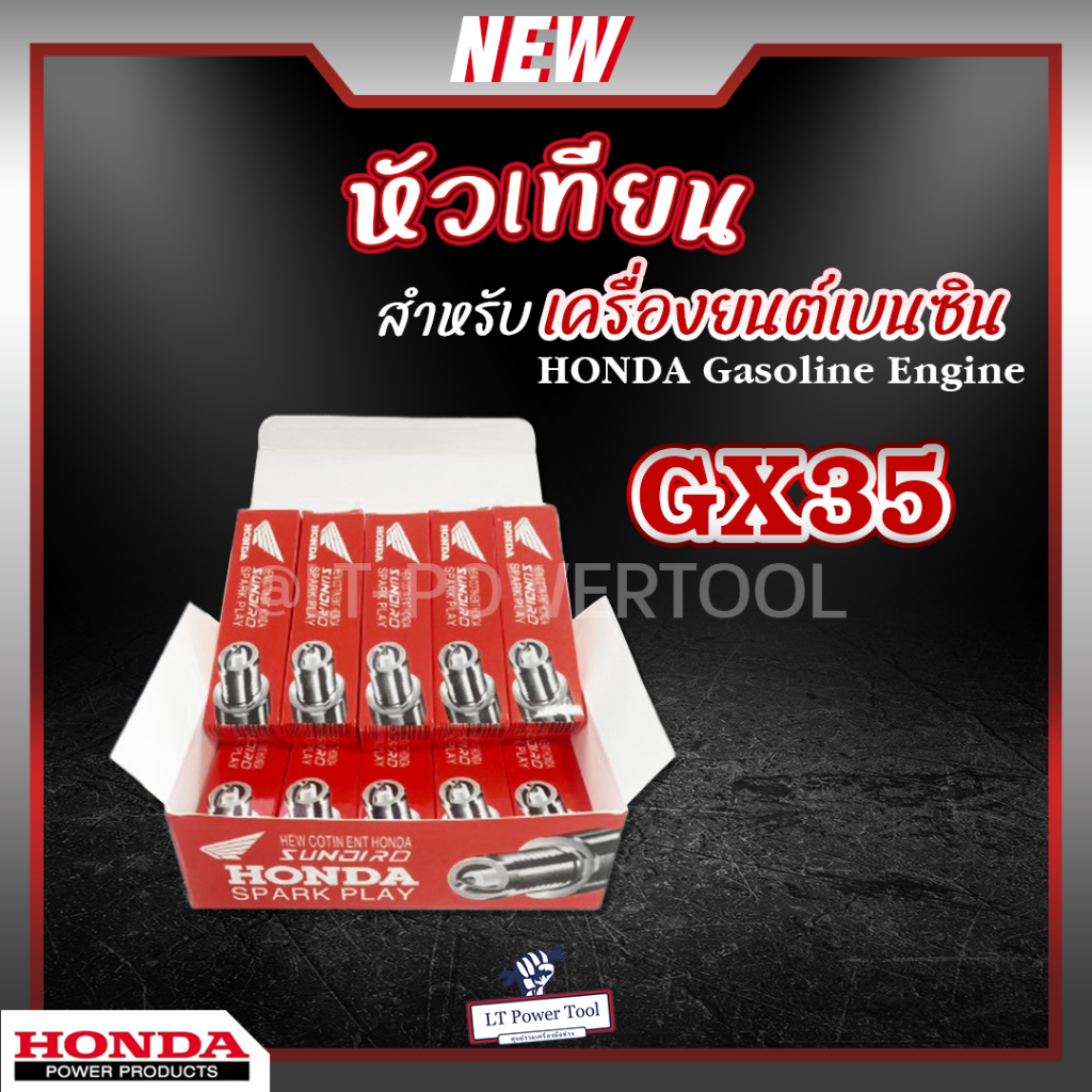 หัวเทียน HONDA GX35 เครื่องยนต์เบนซิน 4 จังหวะ เครื่องตัดหญ้า พ่นยา ปั๊มน้ำเลื่อยไฟฟ้า บรรจุ 10หัว